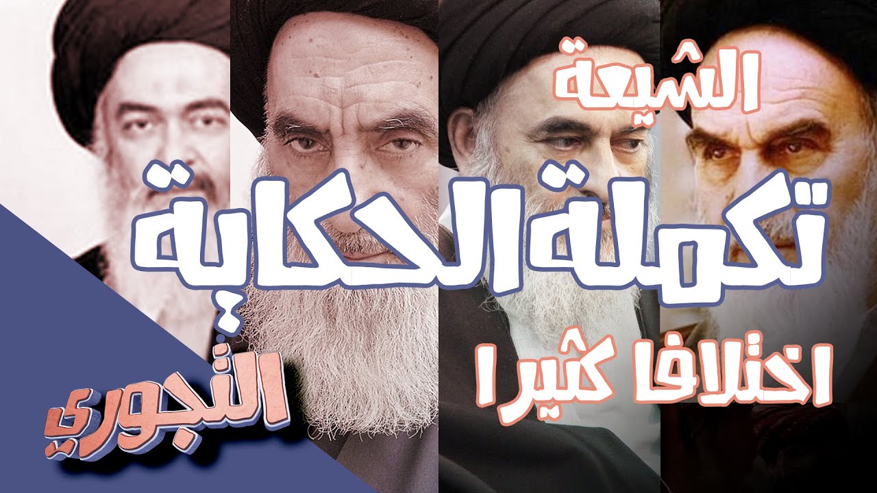 التجوري | حلقة 2 | تكملة الحكاية : الشيعة يتفرقون