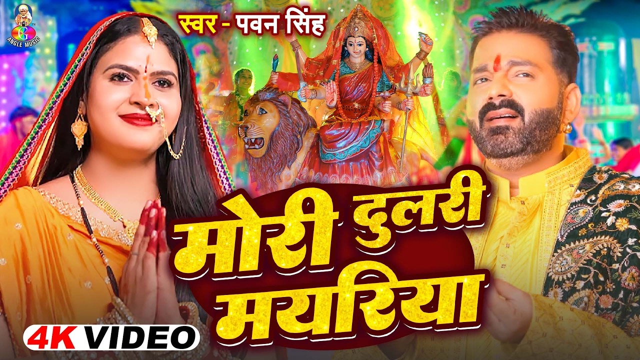 Navratri Bhakti Song 2026 | Pawan Singh Koyaliya Dhire Bola | कोयलिया धीरे बोलS | Devi Geet