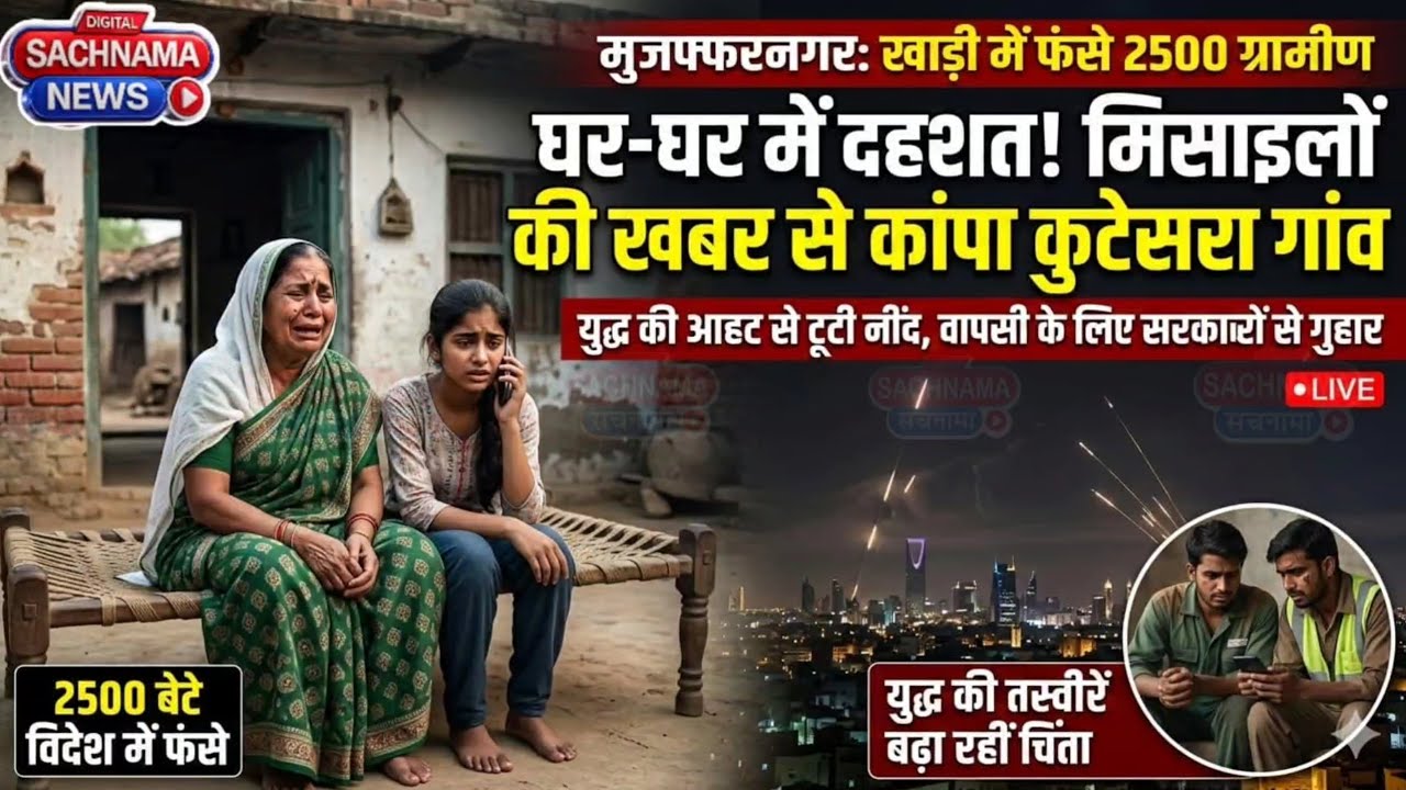 Gulf Crisis: मुजफ्फरनगर के इस गांव के 2500 बेटे विदेश में फंसे, घर-घर में दहशत | Ground Report