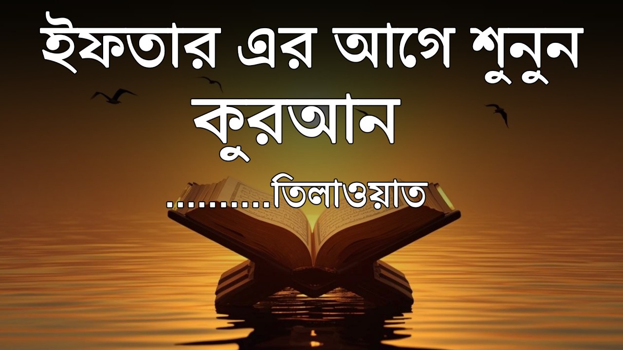 ইফতারের আগে মনজুড়ানো কুরআন তিলাওয়াত । Beautiful Quran Tilawat | By Alaa Aqel
