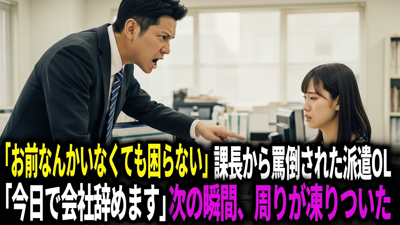 「お前なんかいなくても困らない」と課長から罵倒された派遣OL→「今日で会社辞めます」次の瞬間、周りが凍りついた