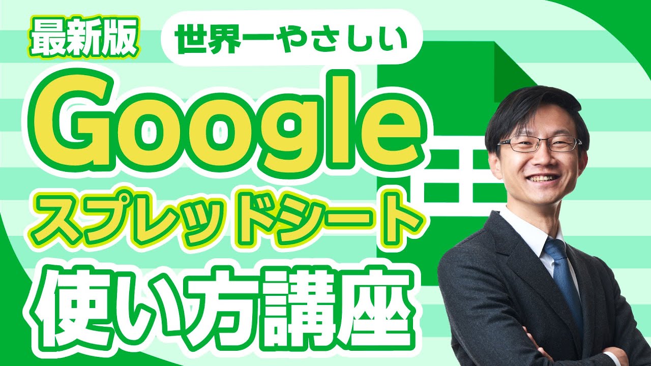 Googleスプレッドシートを最速で使いこなす方法〜初心者オススメ入門講座