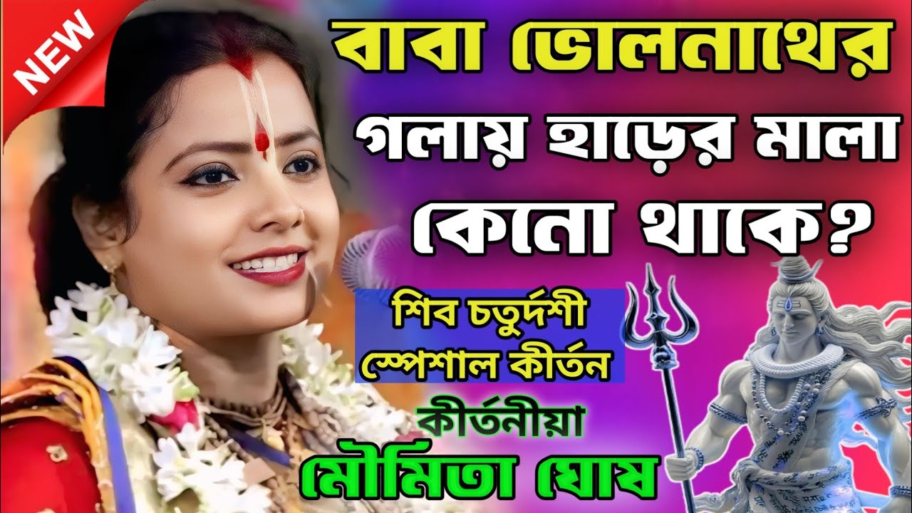 বাবা ভোলানাথের গলায় হাড়ের মালা কেন থাকে?/মৌমিতা ঘোষ কীর্তন/moumita ghosh pala kirtan 