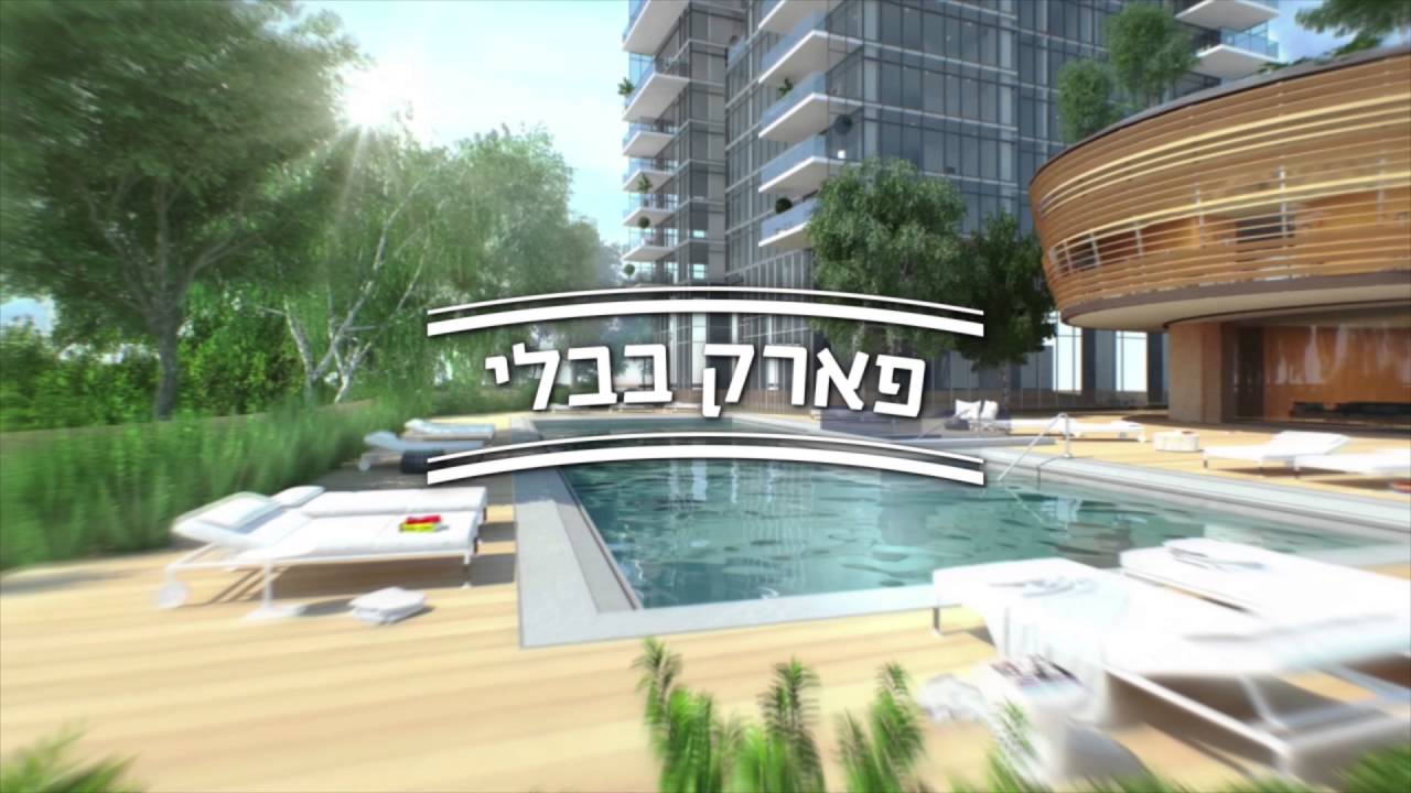 פארק בבלי - לגור בפארק בתוך העיר