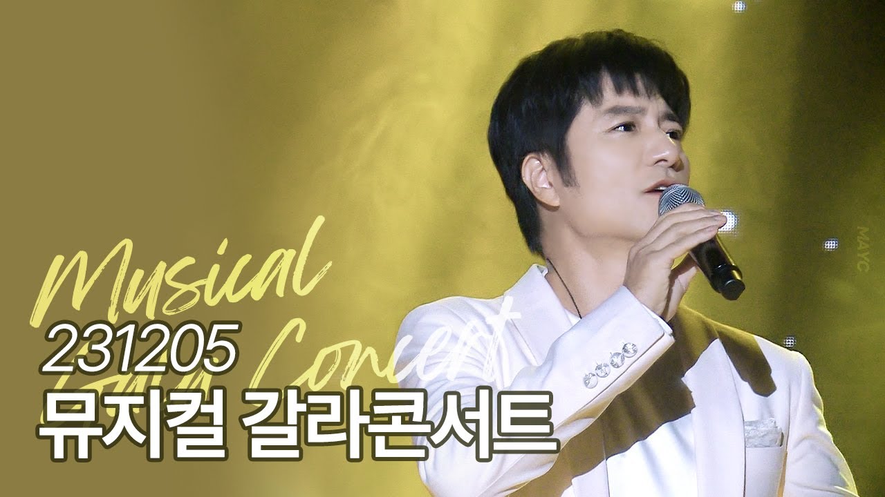 231205 #임태경 뮤지컬 갈라콘서트 : 지금 이 순간, 첫눈이 온다구요, You Raise Me Up, Impossible Dream, 그대도 살아주오, 내일로 가는 계단 外