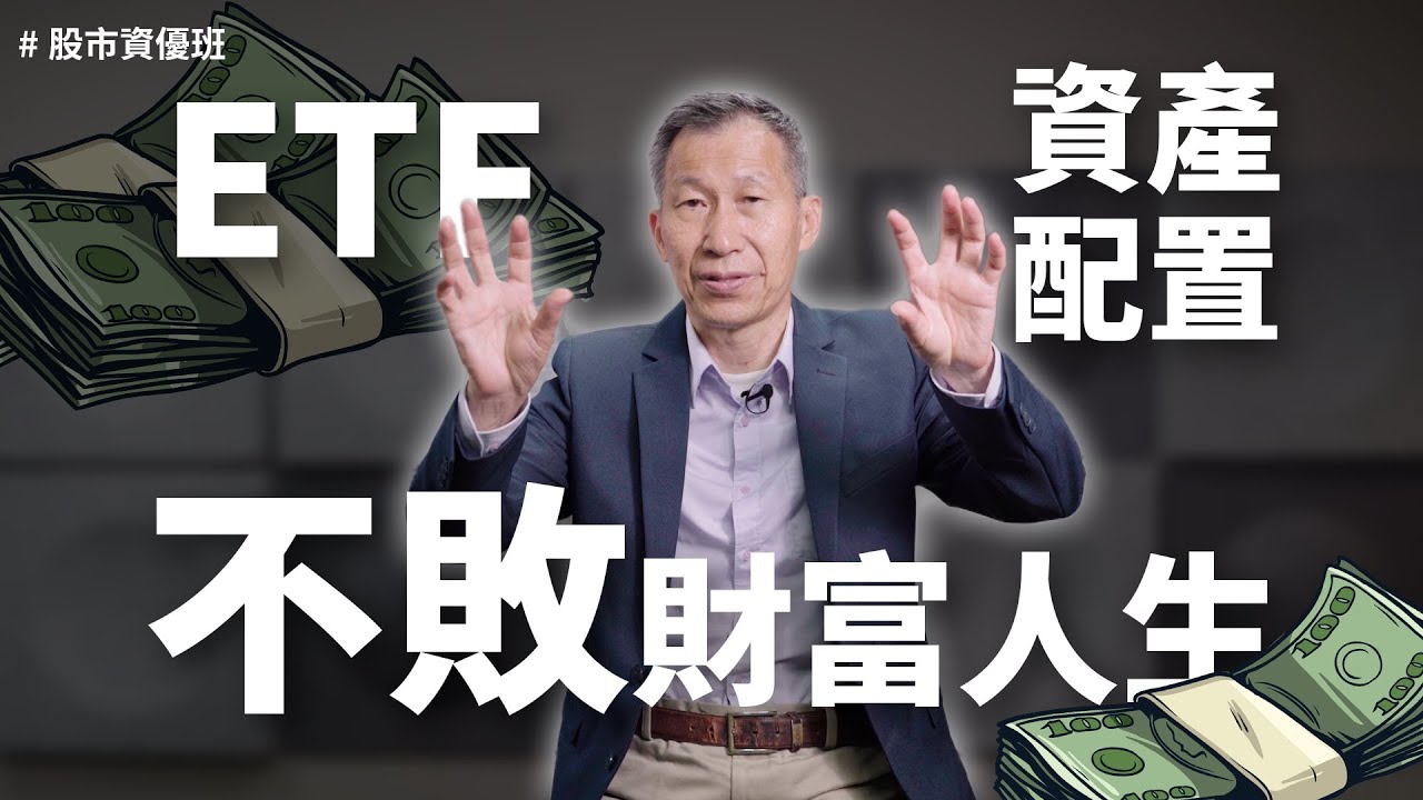 擊敗80%經理人的人生必學投資策略，開始主動投資前 你應該學會「ETF+資產配置」！ft.闕又上、DreamPlayer追夢玩家｜股市資優班，就給你魚竿