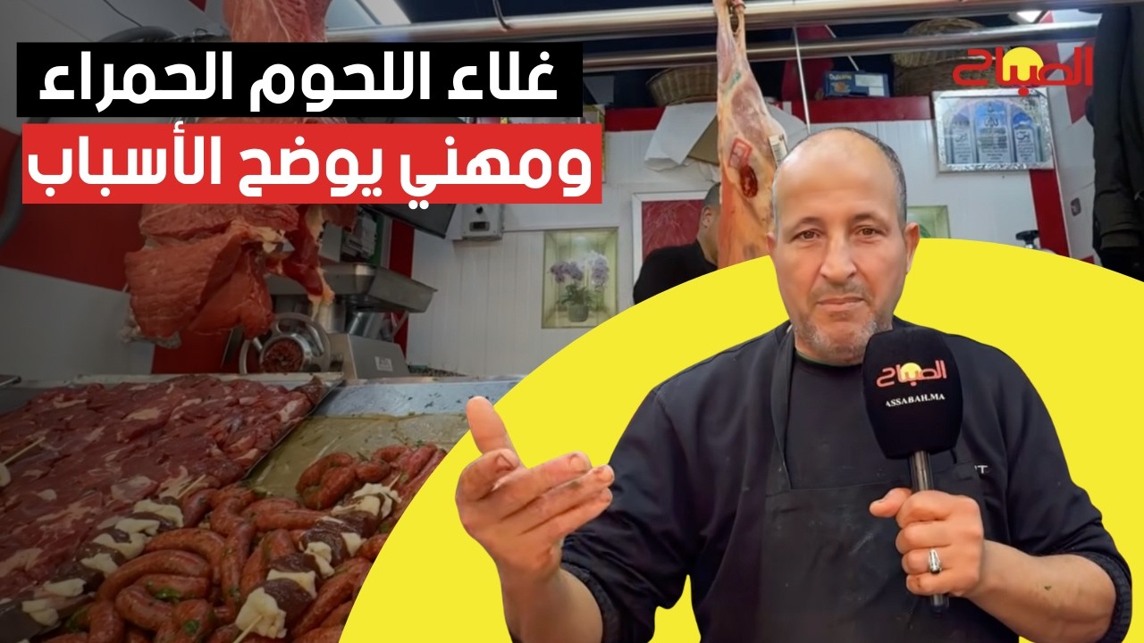 ارتفاع ملحوظ لأسعار اللحوم الحمراء ومهني يوضح الأسباب