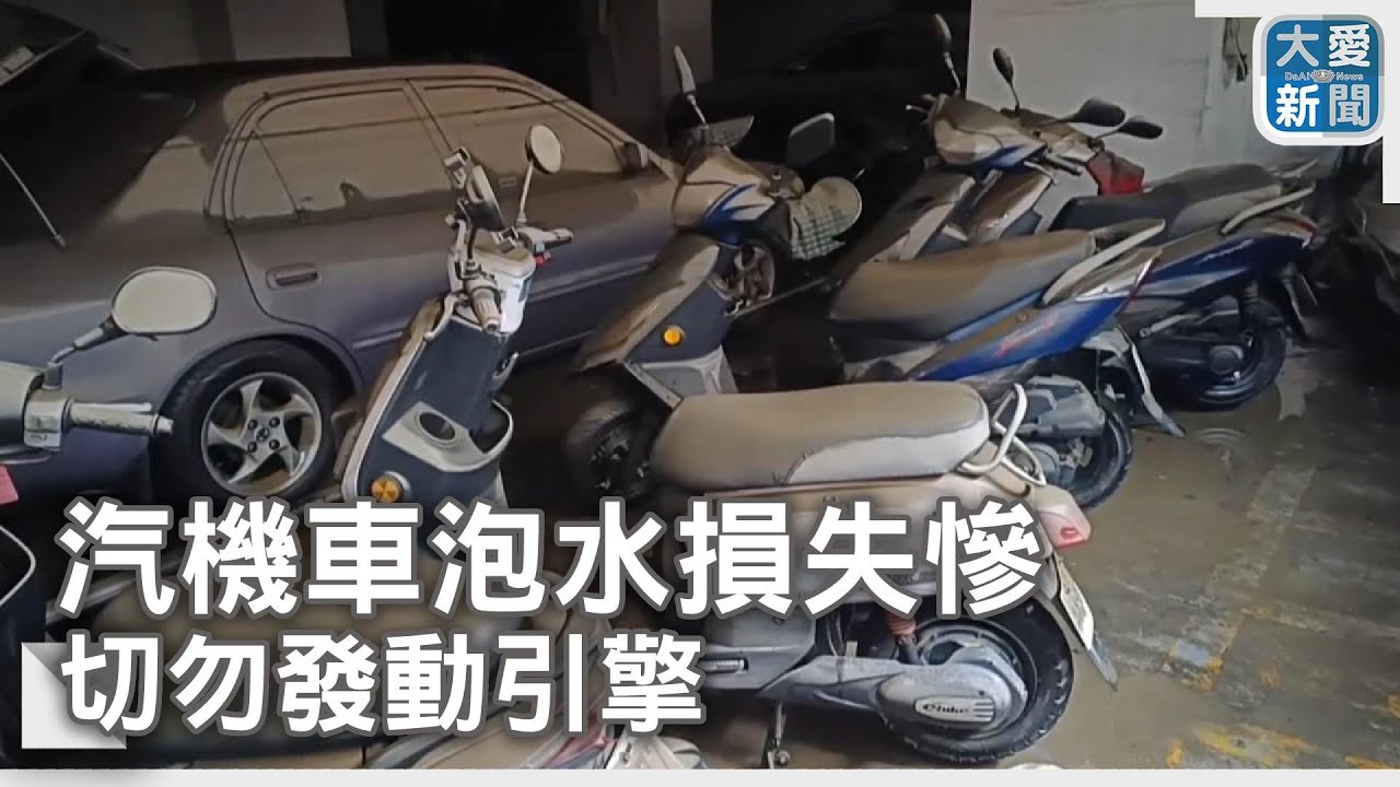 風急雨驟愛車泡水&nbsp;切勿發動引擎｜大愛新聞  @DaaiWorldNews