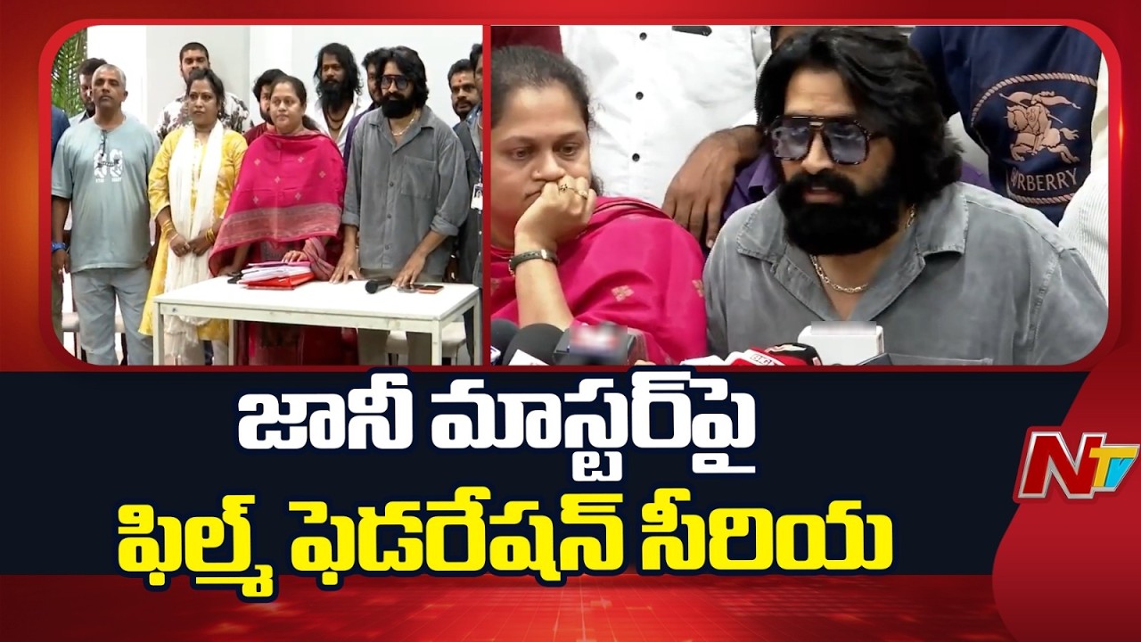 జానీ మాస్టర్ కు ఫిల్మ్ ఫెడరేషన్ షాక్ | Dancers Association Row | Jani Master | NTV Telugu