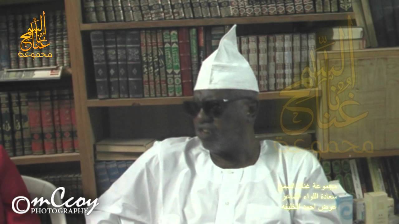 مجموعة غنانا السمح في ضيافه ساعدة اللواء الشاعر عوض احمد خليفة