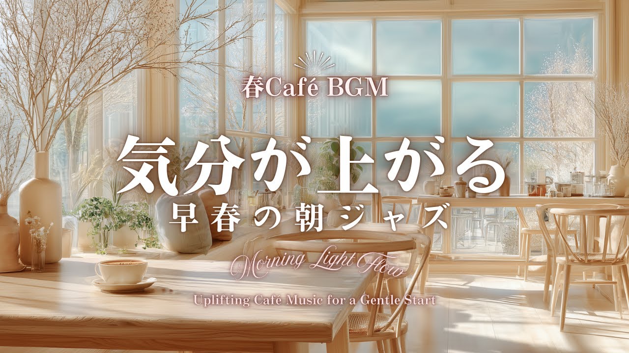 【春カフェBGM】気分が上がる早春の朝ジャズ｜さくさく進む朝の作業BGM｜ Morning Light Flow – Uplifting Café Music for a Gentle Start