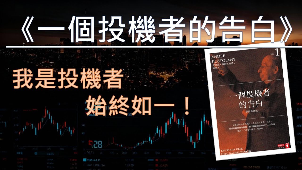 《一個投機者的告白》｜投資心理、市場隨機性｜學會輸才是贏，投機老手的真實告白｜投機不是賭博是修行，科斯托蘭尼的人生智慧｜