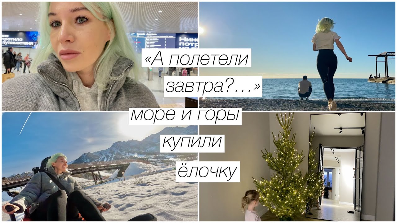 Спонтанные море и горы в декабре, купила ёлочку, украшаю дом, а был ли отпуск? | 328