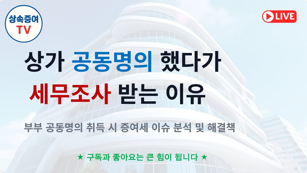 2026. 01. 20 라이브 - 상가 공동명의로 했다가 세무조사 받는 이유