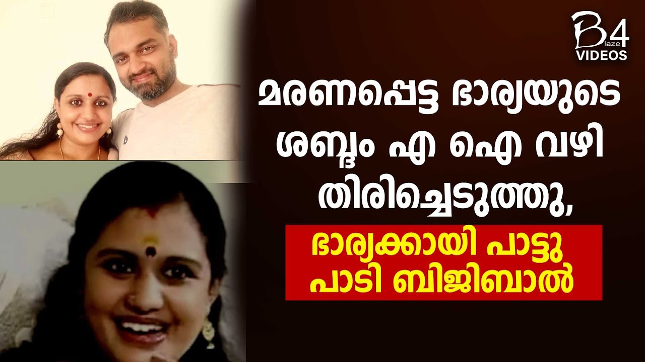 Music Composer Bijibal | ഭാര്യക്കായി പാട്ടു പാടി ബിജിബാൽ