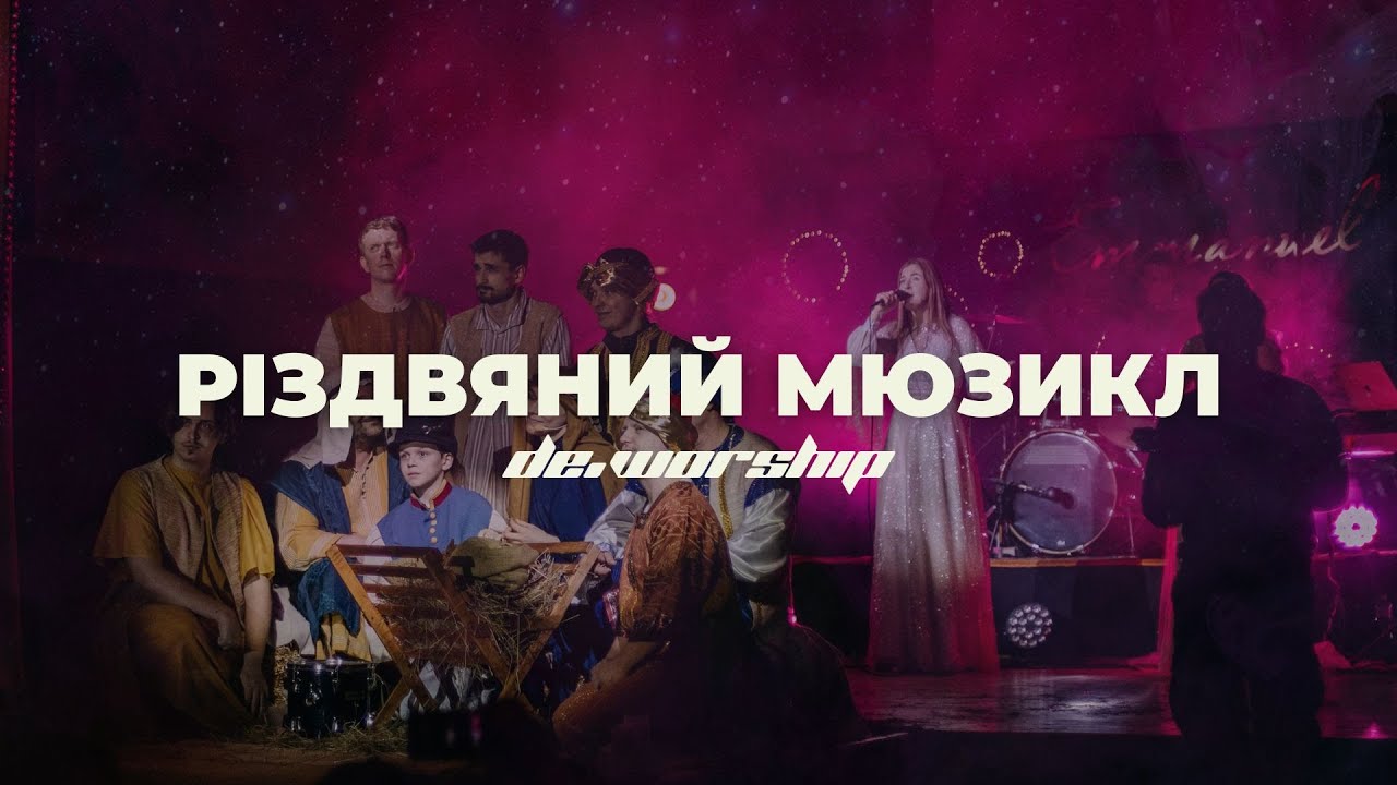 Різдвяний мюзикл | de.worship