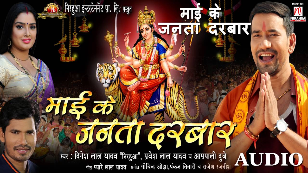 Maai Ke Janta Darbar | Devi Geet | Dinesh Lal Yadav 