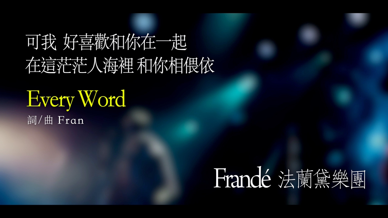 Frandé 法蘭黛樂團《Every Word》