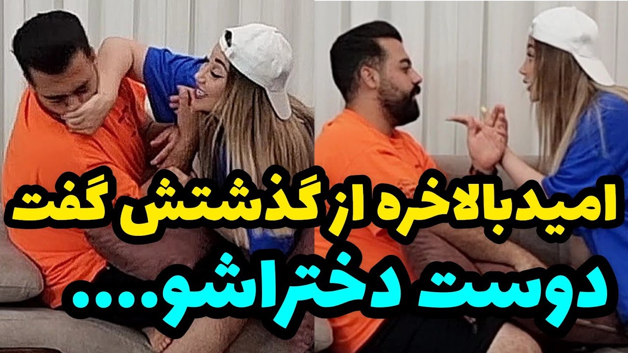 امید به همه دوست دختراش قول ازدواج داده❌ همرم برده خونه😂