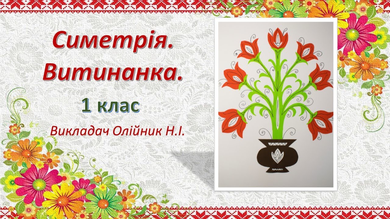 Симетрія. Витинанка 