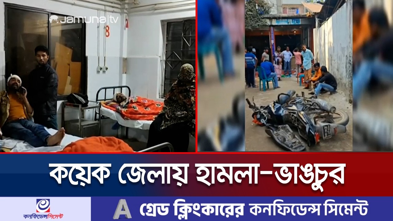 নির্বাচন পরবর্তী সময়ে কয়েক জেলায় হামলা ও ভাঙচুর | Country clash | Jamuna TV