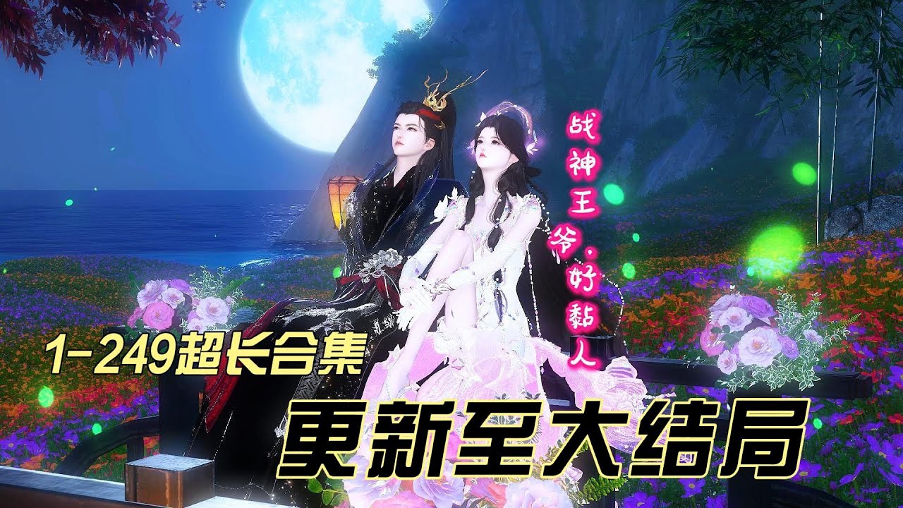 《战神王爷好黏人》1-249合集更新至大结局#逆水寒短剧 #原创动画 #追剧 #动漫 #甜宠 #沫栀