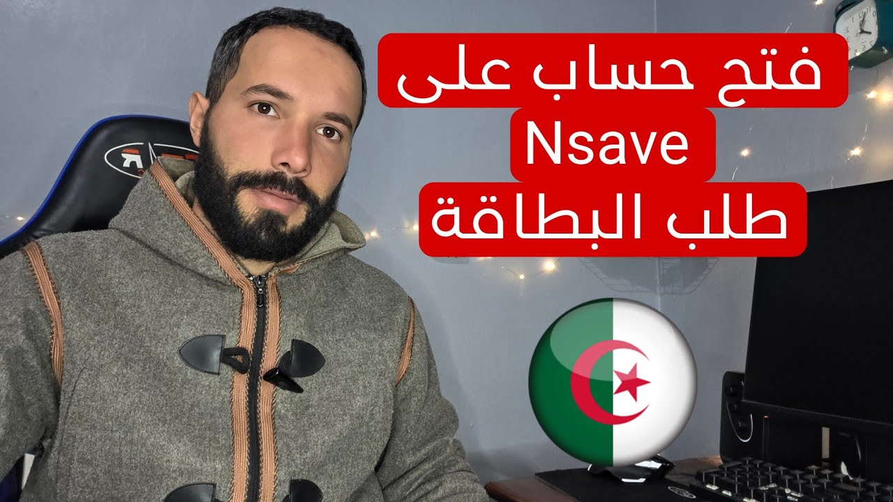 طريقة التسجيل و طلب بطاقة بنك Nsave في الجزائر 🇩🇿 و الحصول على حسابات بنكية عديدة خطوة بخطوة 