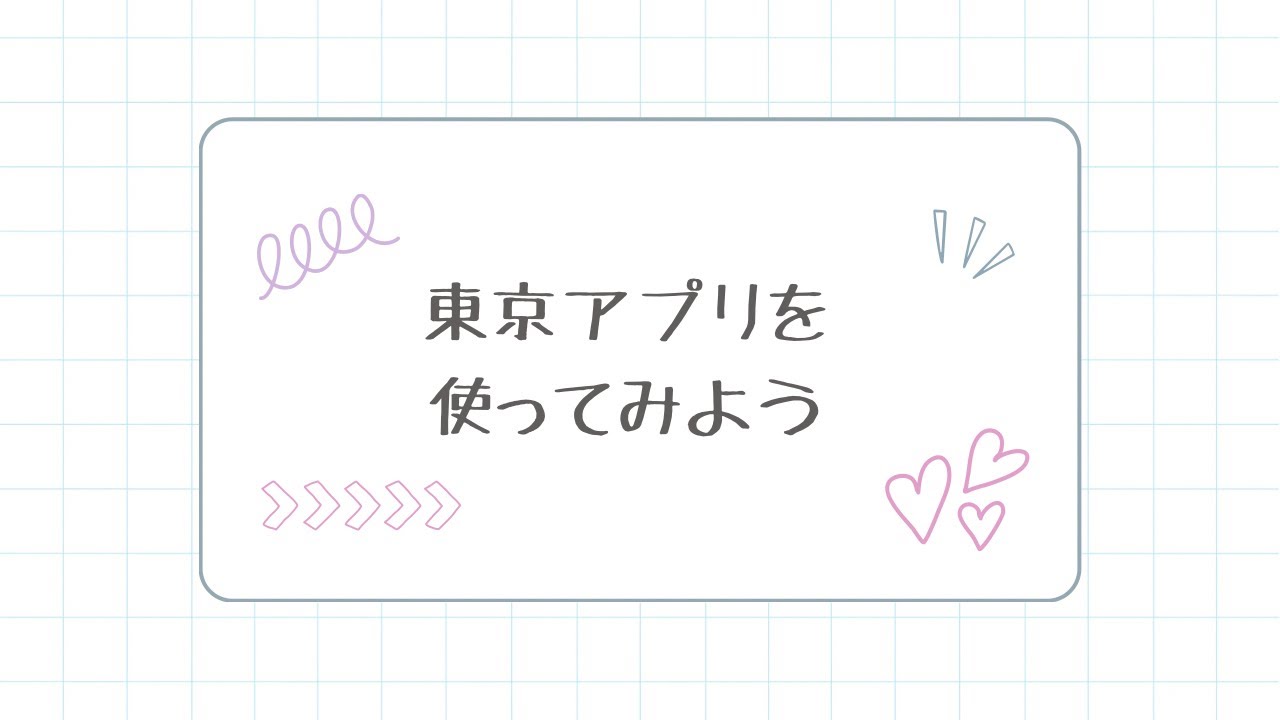 手話動画　東京アプリを使ってみよう