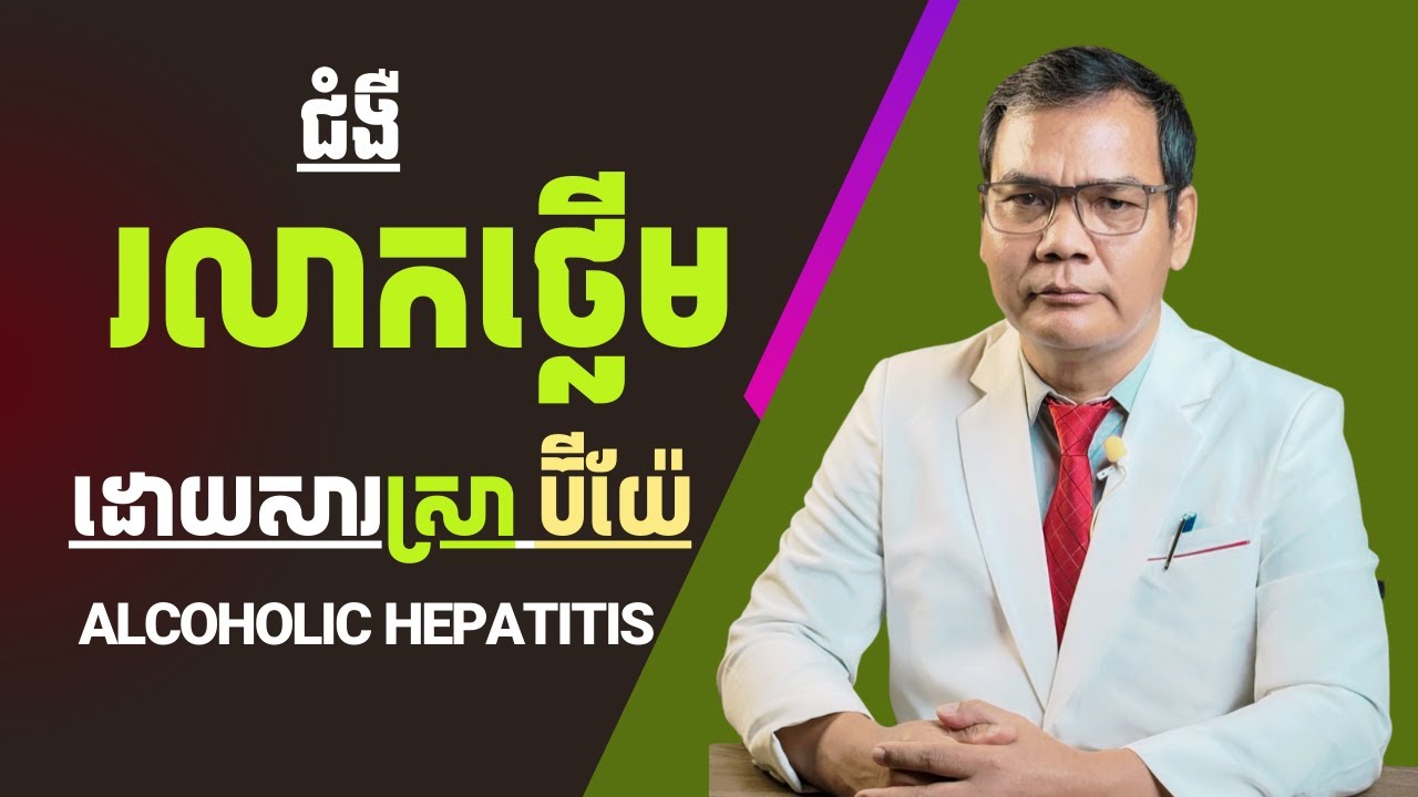 ជំងឺរលាកថ្លើមដោយសារស្រា ប៊ីយ៉ែ/Alcoholic Hepatitis