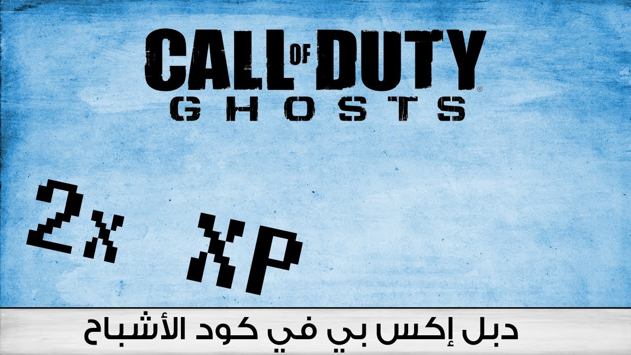 محطة أخبار الألعاب : دبل إكس بي في كود الأشباح !!