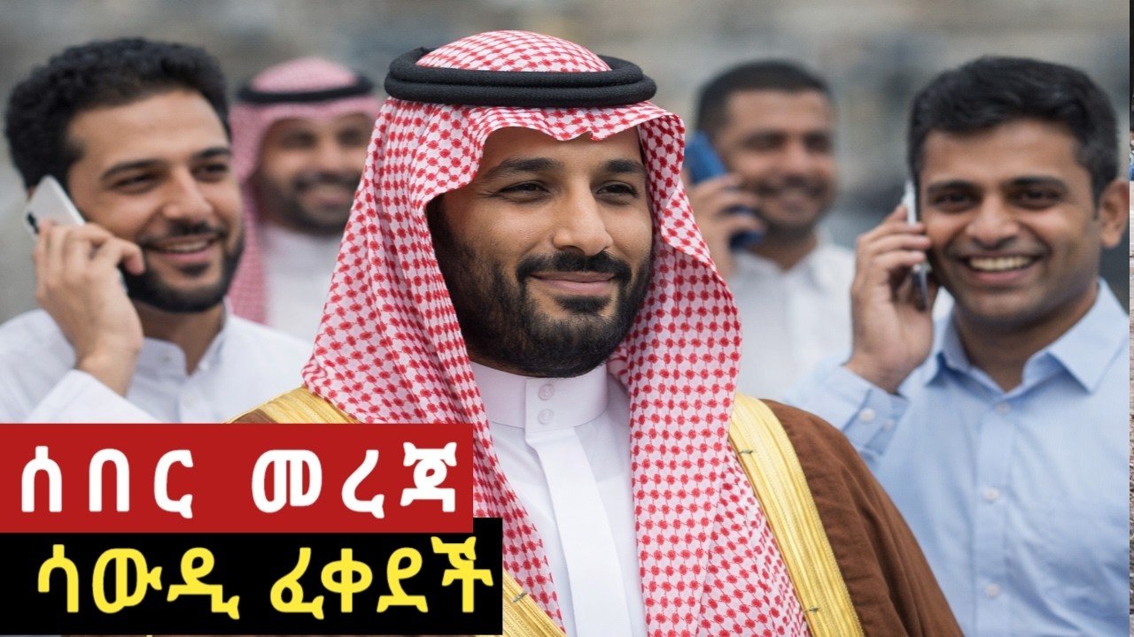 ከሳውዲ ተፈቀደ ተጄመረ