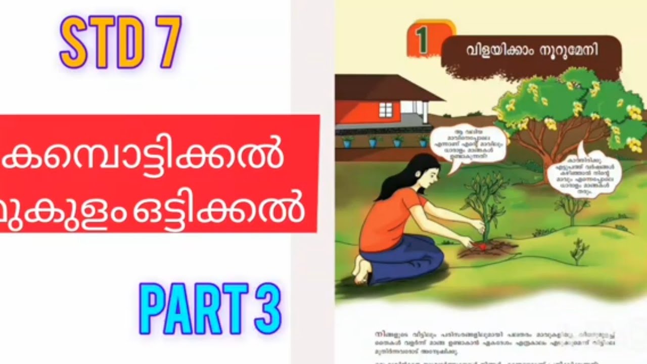 Class 7 new book Basic science  vilayikkam noorumeni l വിളയിക്കാം നൂറുമേനി  കമ്പ് ,മുകുളം ഒട്ടികൽ