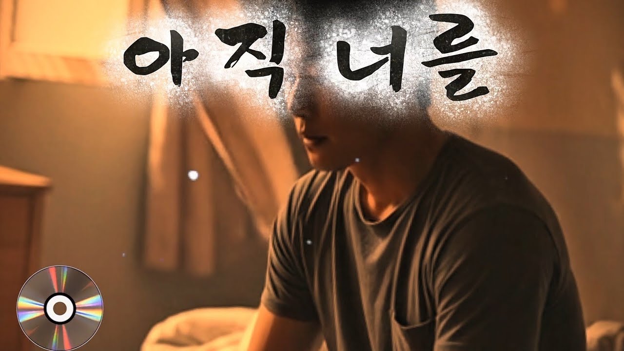 아직 너를