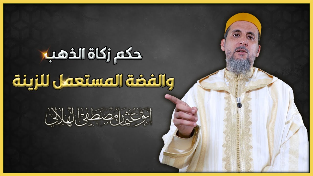 حكم زكاة الذهب والفضة المستعمل للزينة | الشيخ الدكتور مصطفى الهلالي