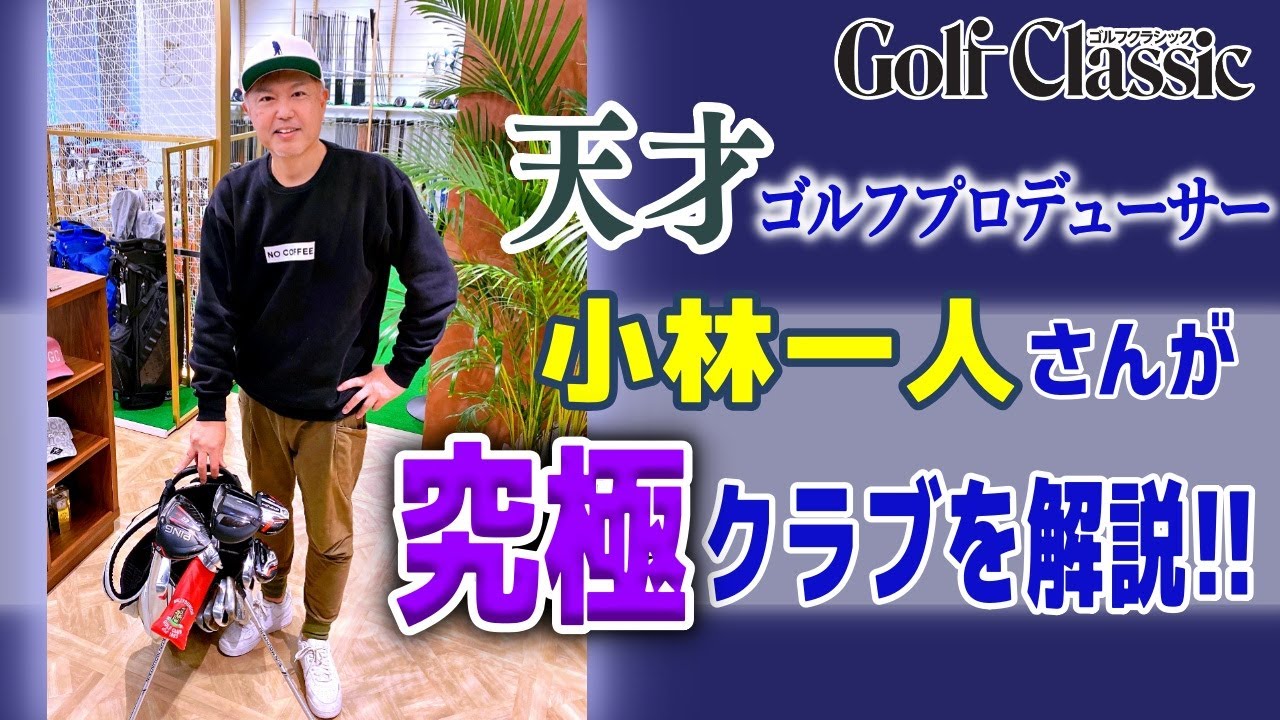 ゴルフ界のカリスマ  小林一人プロデューサーの愛用クラブ紹介