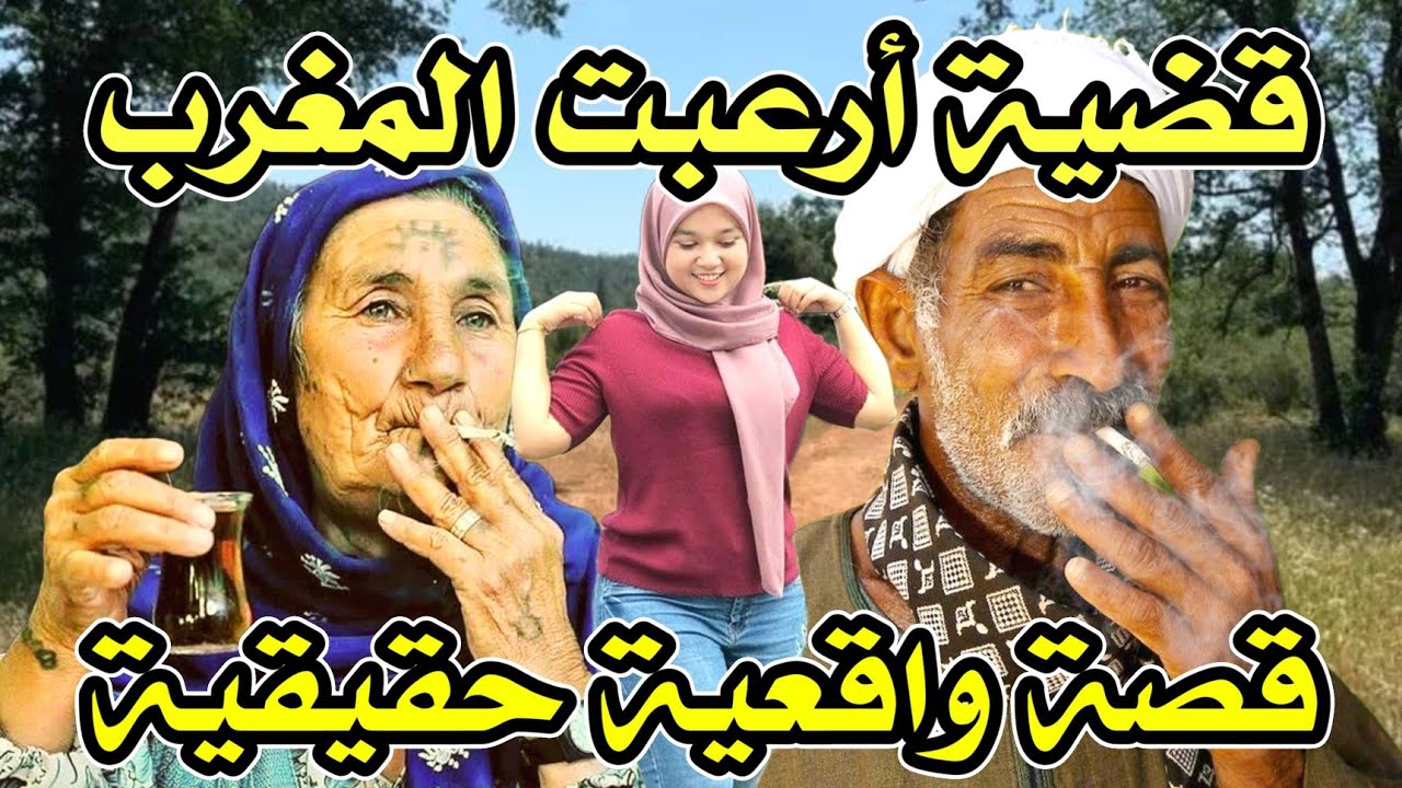 أخطر قصة واقعية مرعبة حدثت في المغرب 532# | قصص رعب بالدارجة | 9isas ro3b wa9i3iya