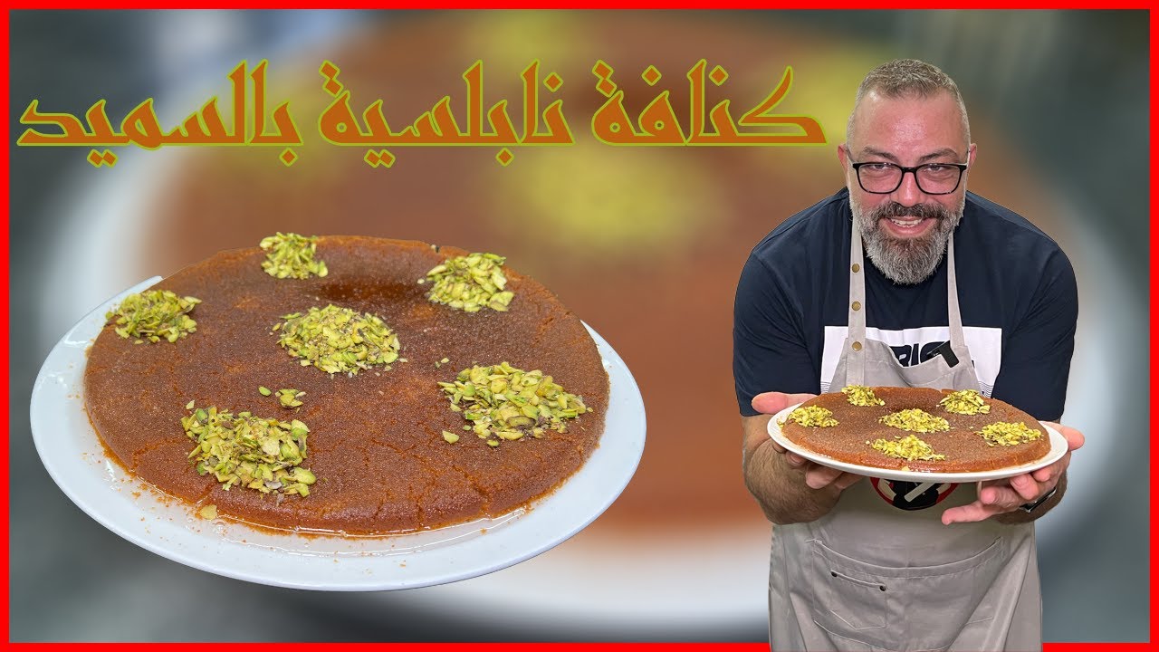 الكنافة النابلسية بالسميد و بدائل الجبنة العكاوي وطريقة عمل السمنة في المنزل | رمضان ٢٠٢٢