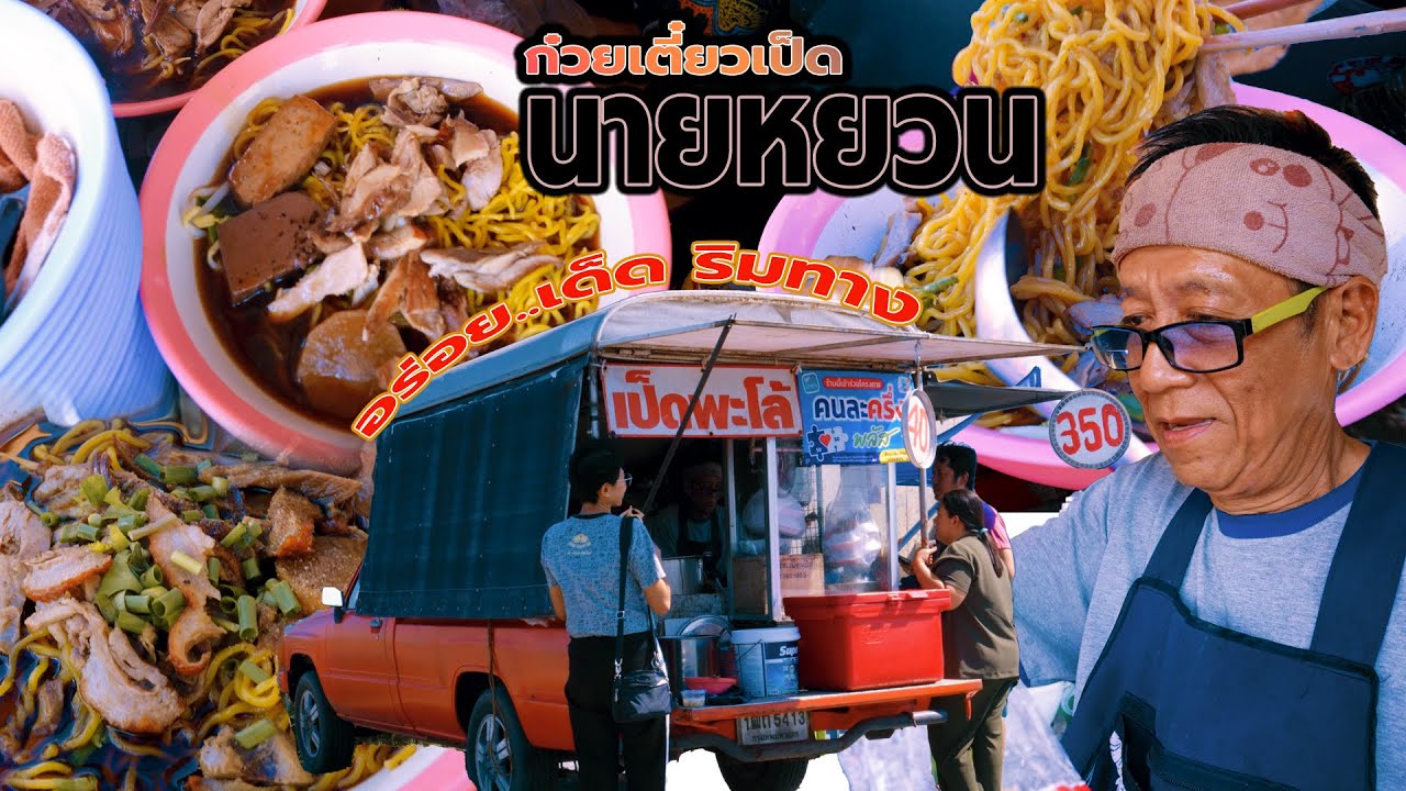 ก๋วยเตี๋ยวเป็ด 