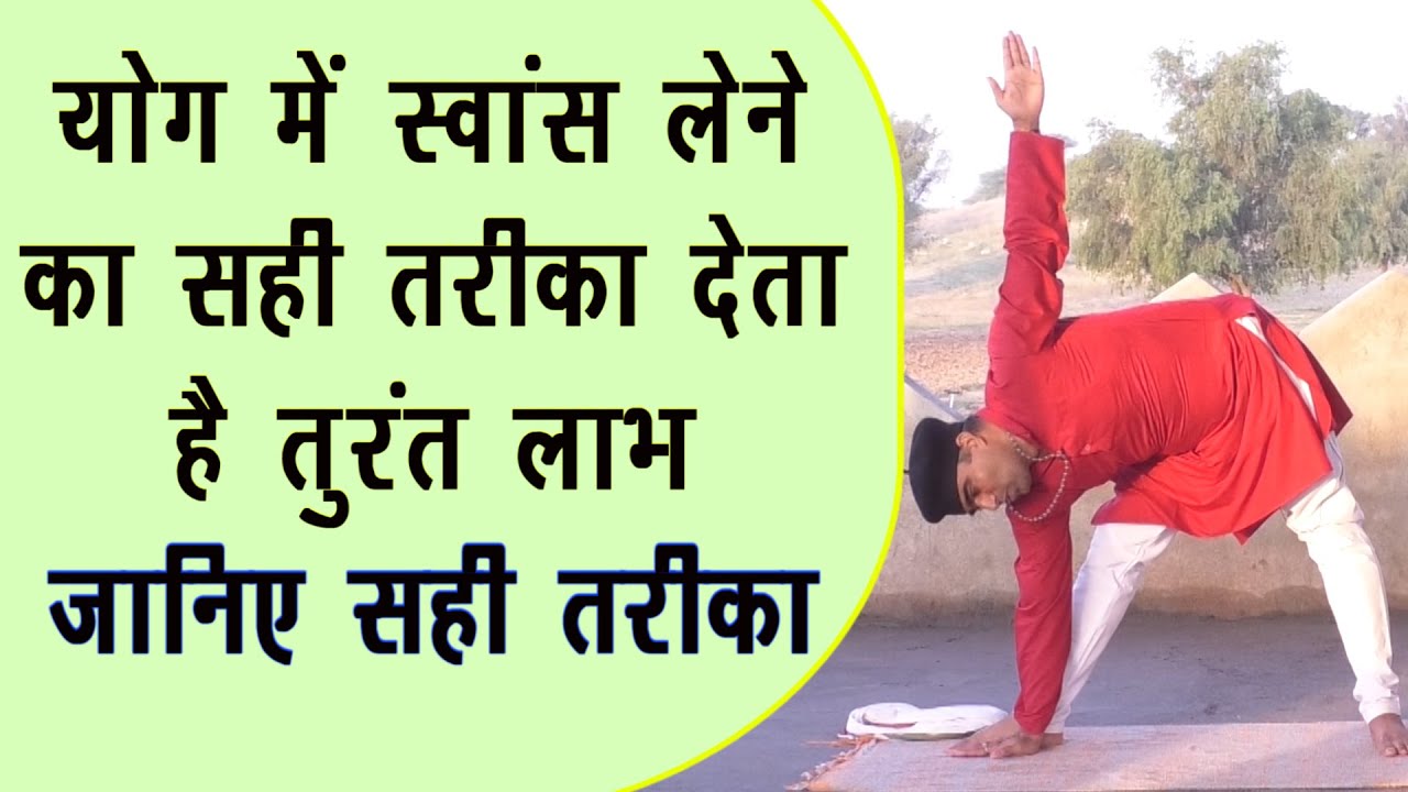 योग-आसनों में स्वांस कहां लेना है कहां छोड़ना है-जानिए सही तरीका