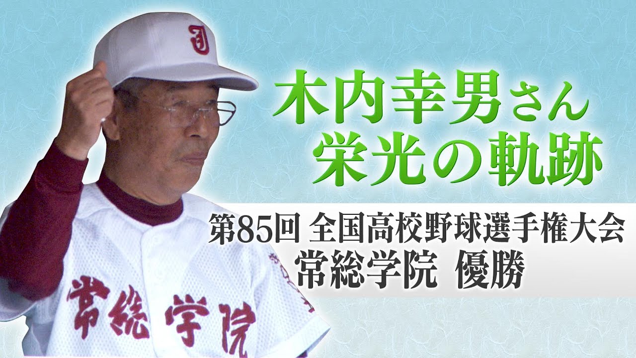 【高校野球】木内幸男さんを偲んで 常総学院（茨城）優勝 第85回全国高校野球選手権大会 #高校野球