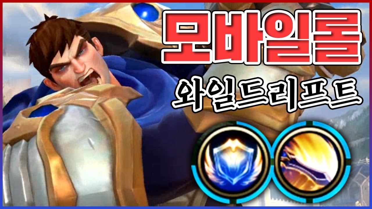 진짜 모바일 롤이 나왔습니다ㅋㅋㅋ진짜 오랜만에 대작 하나 나왔습니다ㅋㅋㅋㅋ : 와일드리프트