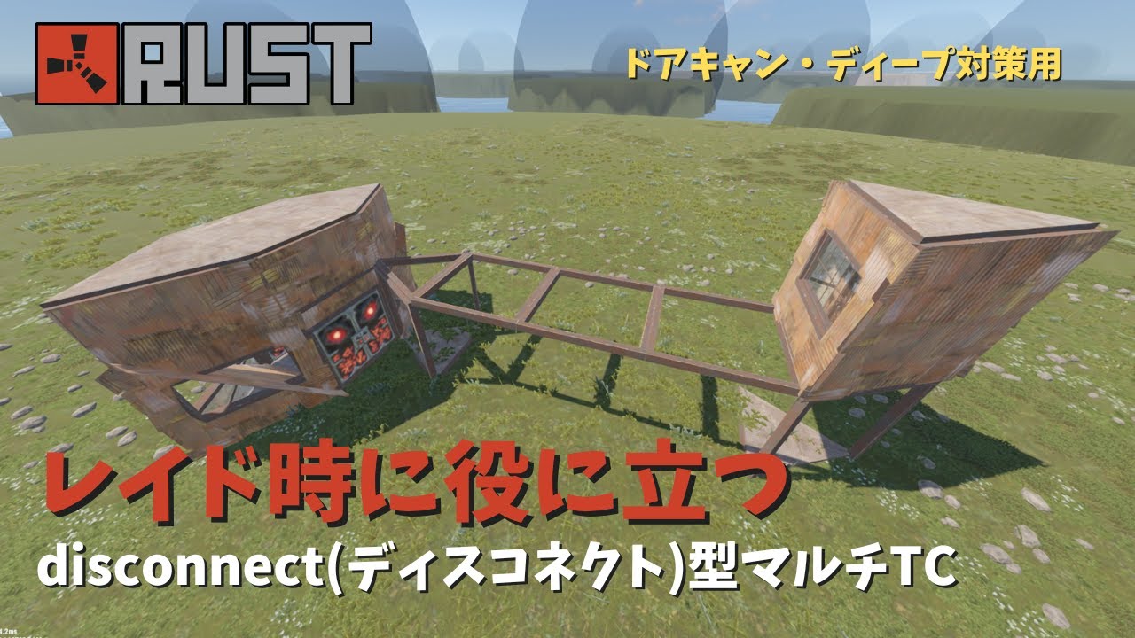 【RUST】2024年最新版!!レイド時に遮蔽にされない！作り方簡単‼disconnect(ディスコネクト)型マルチTC