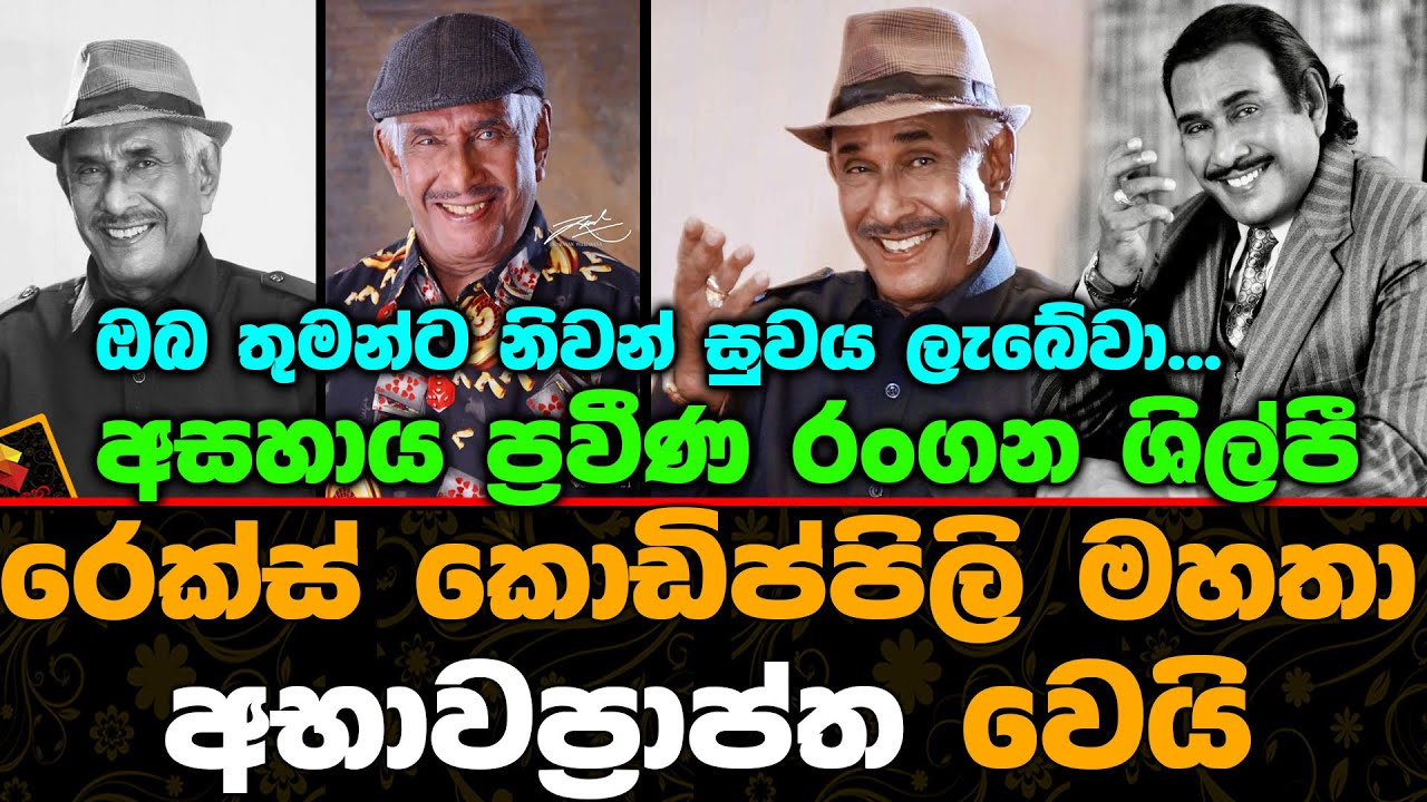 Rex Kodippili | ප්&zwj;රවීණ රංගන ශිල්පී රෙක්ස් කොඩිප්පිලි මහතා අ@භා@වප්&zwj;රාප්තවෙයි.| Rasaduna Gossip