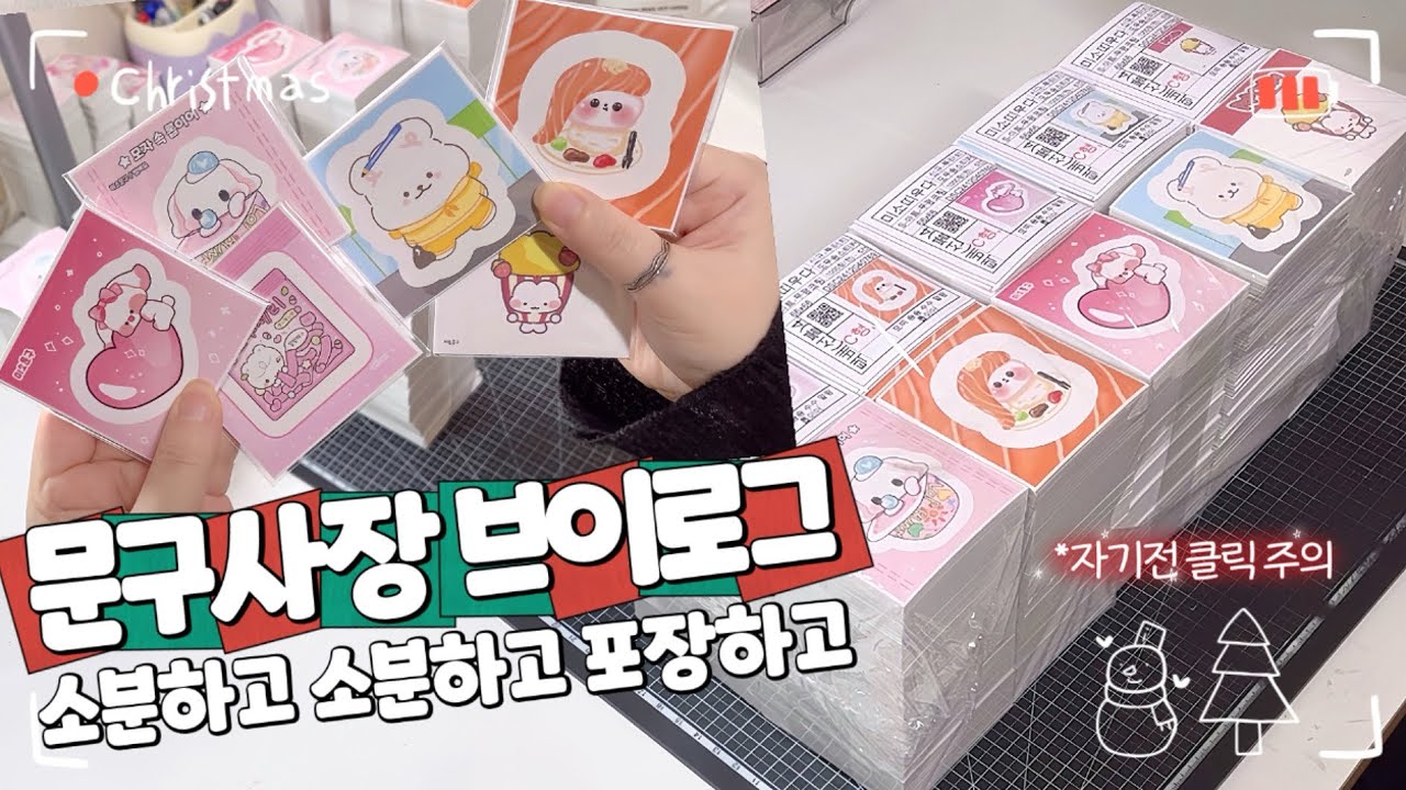 ▪️포용계 vlog▪️ •오랜만에 소분 영상💚❤️ •맛보기 포장 •12월 이벤트 •미소문구점 •알고리즘 •문구사장 브이로그