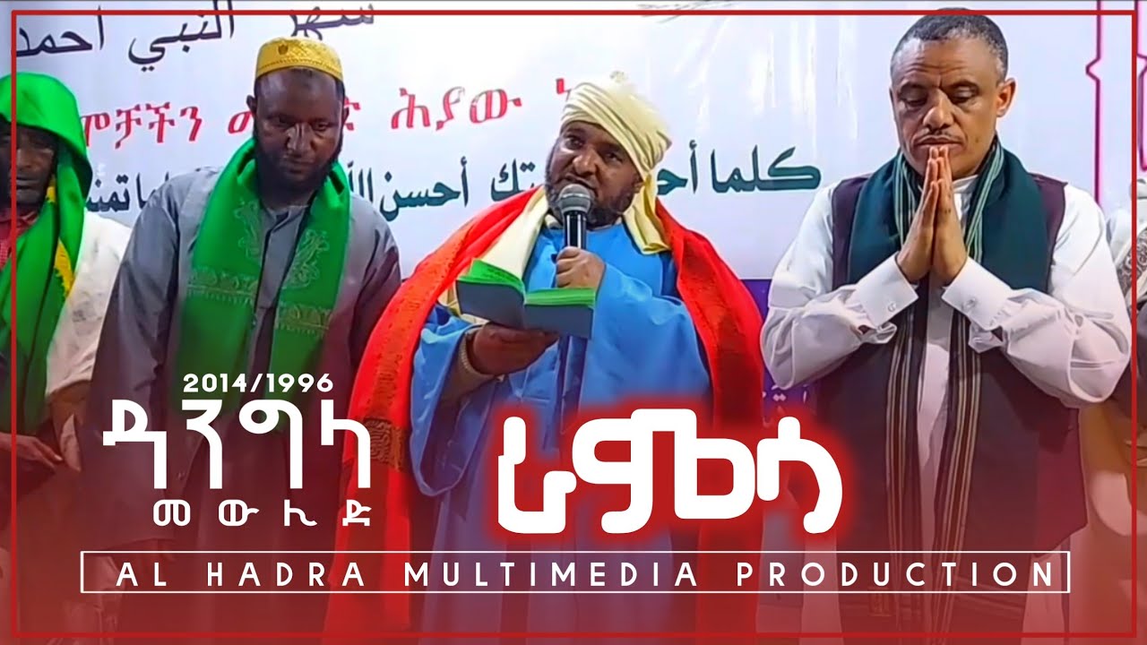 ራምሳ || በሸኽ ሰኢድ ሀጅ ሁሴን አለሙ || Dangla Mewlid || ዳንግላ መውሊድ 2014/2022 || Al Hadra Tube