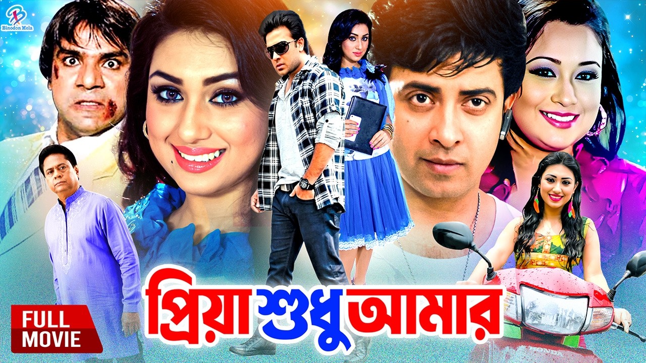 #ShakibKhanMovie ( Priya Sudhu Amar ) প্রিয়া শুধু আমার | Apu Biswas | Romana | Misha Sawdagor