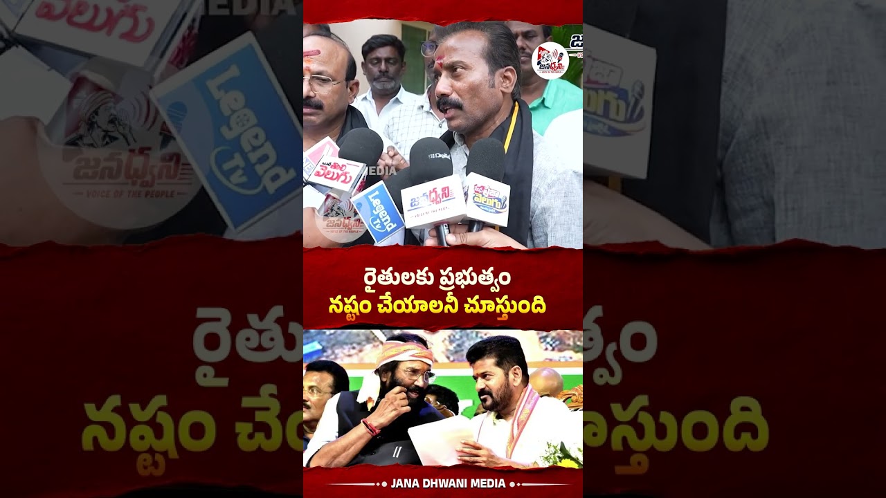 రైతులకు ప్రభుత్వం నష్టం #trendig #viral #shorts #reels #telanagan #revanthreddy | Jana Dhwani Media