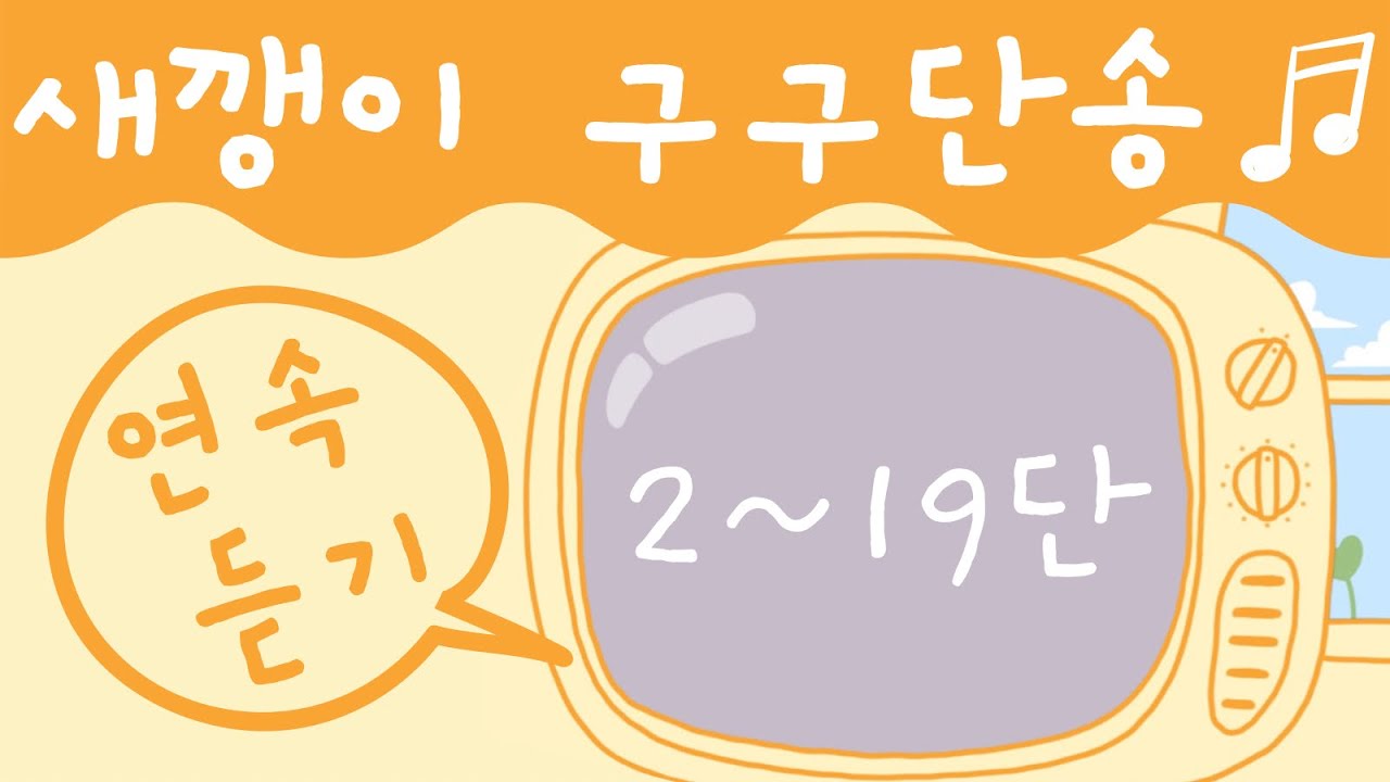 구구단송 연속듣기 2단~19단 | 구구단노래 | 구구단