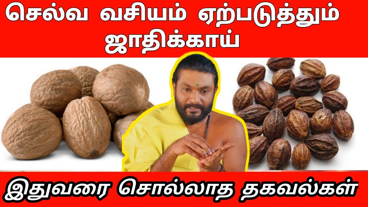 ஜாதிக்காய்க்கு இவ்வளவு சக்தியா | பணம் சேர எப்படி பயன்படுத்த வேண்டும்| panam sera jathikkai pariharam