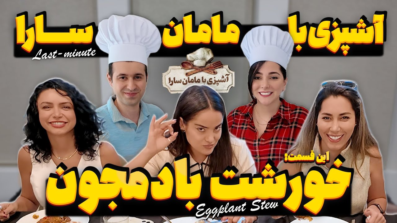 خورشت بادمجون سرعتی با سارا و ربکا - Last-Minute Eggplant Stew